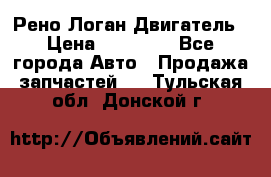 Рено Логан Двигатель › Цена ­ 35 000 - Все города Авто » Продажа запчастей   . Тульская обл.,Донской г.